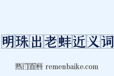 明珠出老蚌近义词是什么意思的图片